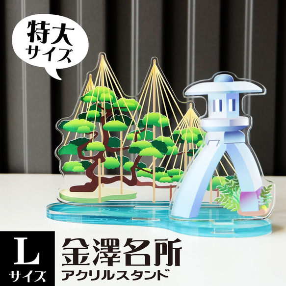 Lサイズ】金澤名所アクリルスタンド 兼六園 W113×H74×D62mm