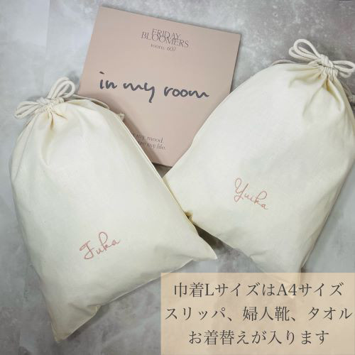 名入れ刺繡【巾着Lサイズ】お着替え袋/おもちゃ入れ/スリッパ