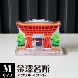 【Mサイズ】金澤名所アクリルスタンド　金沢駅 鼓門　W76×H52×D42mm【金沢デザインシリーズ】 1枚目の画像