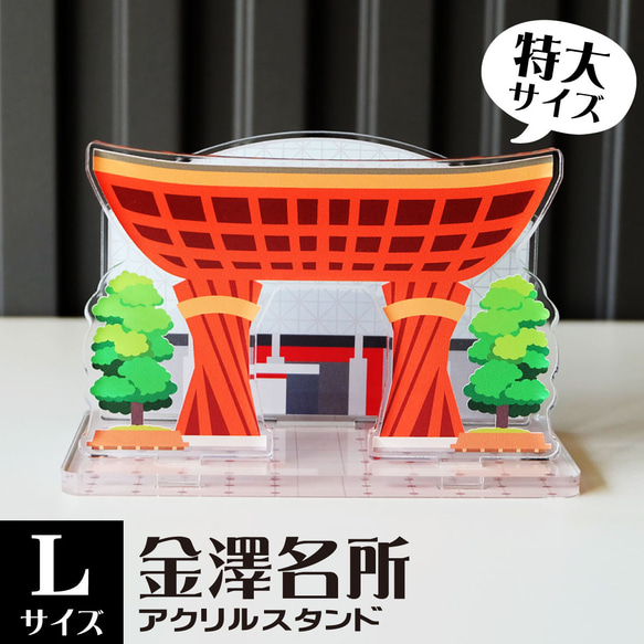 【Lサイズ】金澤名所アクリルスタンド　金沢駅 鼓門　W113×H74×D62mm【金沢デザインシリーズ】 1枚目の画像