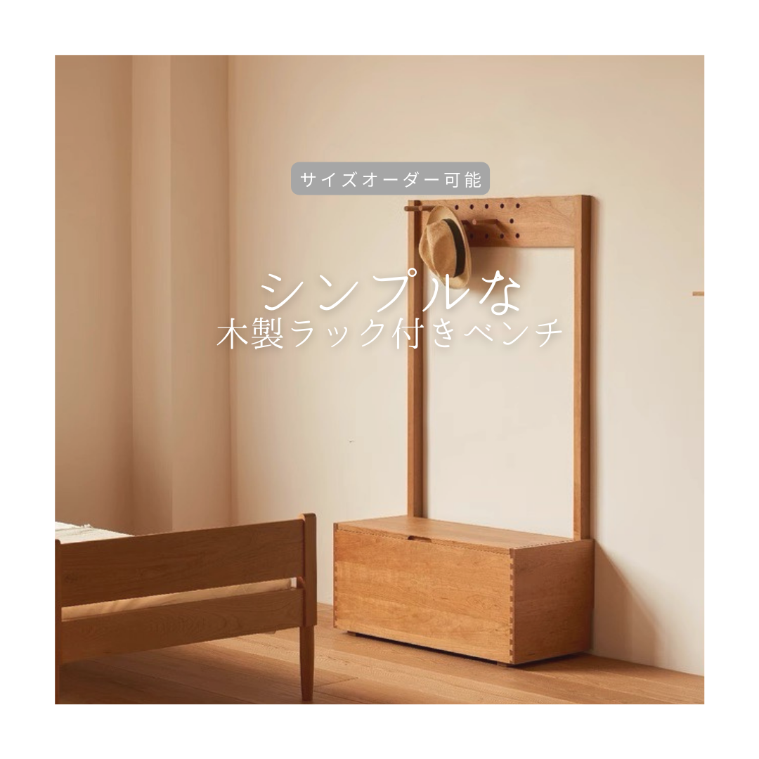 オーダーメイド 職人手作り コートラック 木製ラック ベンチ 収納棚 天然木 無垢材 インテリア 家具 LR2018