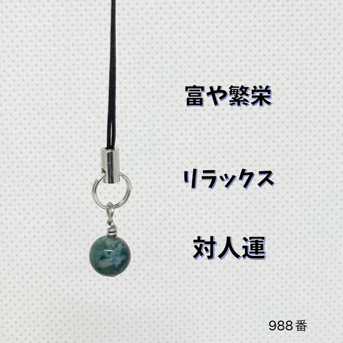 NO.988 天然石ストラップ 1粒 シンプル モスアゲート 瑪瑙 8mm その他