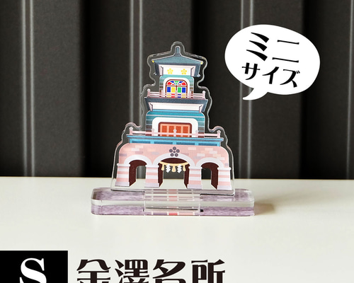 Sサイズ】金澤名所アクリルスタンド 尾山神社 W55×H56×D22mm