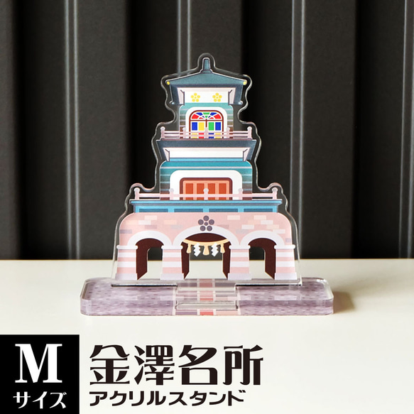 【Mサイズ】金澤名所アクリルスタンド　尾山神社　W81×H80×D31mm【金沢デザインシリーズ】 1枚目の画像