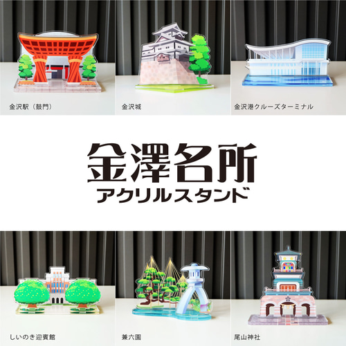 Lサイズ】金澤名所アクリルスタンド 尾山神社 W120×H116×D45mm