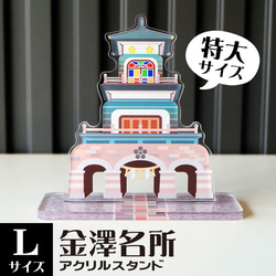 【Lサイズ】金澤名所アクリルスタンド　尾山神社　W120×H116×D45mm【金沢デザインシリーズ】 1枚目の画像