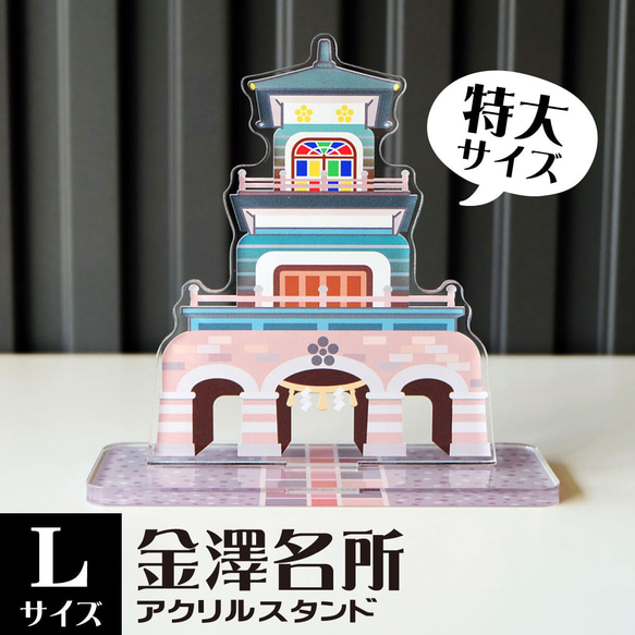 Lサイズ】金澤名所アクリルスタンド 尾山神社 W120×H116×D45mm Lサイズ】金澤名所アクリルスタンド 尾山神社 W120×H116×D45mm