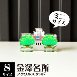 【Sサイズ】金澤名所アクリルスタンド　しいのき迎賓館（旧石川県庁）　W60×H35×D20mm【金沢デザインシリーズ】 1枚目の画像