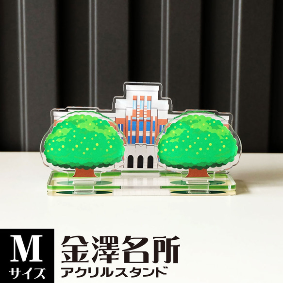 【Mサイズ】金澤名所アクリルスタンド　しいのき迎賓館（旧石川県庁）　W88×H48×D34mm【金沢デザインシリーズ】 1枚目の画像