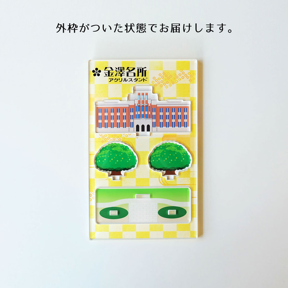 【Lサイズ】金澤名所アクリルスタンド　しいのき迎賓館（旧石川県庁）　W131×H69×D50mm【金沢デザインシリーズ】 5枚目の画像