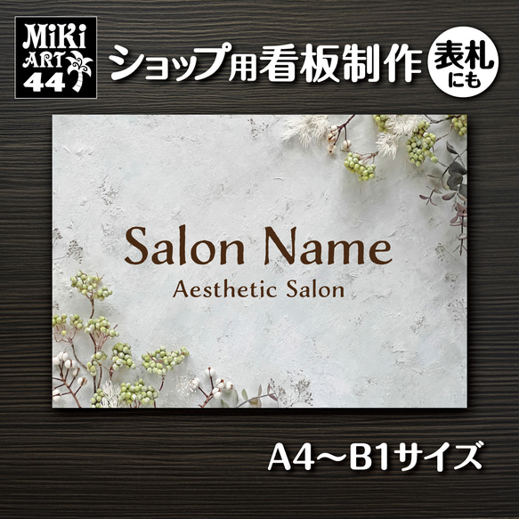 ショップ看板・表札制作✦名入れ✦西海岸風✦サロン看板マルシェ店舗会社✦屋外用ネームプレート✦玄関パネル✦開店祝い✦306 8枚目の画像