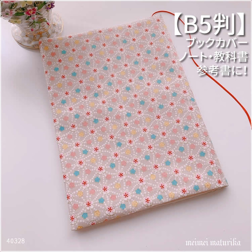 B5サイズ用】金の縁取り かわいい桜柄 手帳カバー 教科書カバー