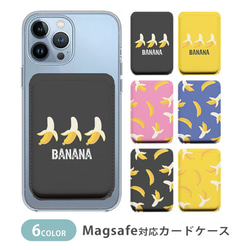 MagSafe対応 カードケース マグセーフ バナナ 剥いたバナナ フルーツ 果物 大人かわいい ic_mcp128 1枚目の画像