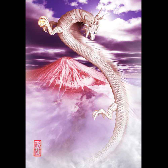 龍の絵「赤富士と白龍3」自作A4 竜の絵 イラスト breeze 通販