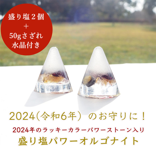 盛り塩 オルゴナイト 2個セット＋50gさざれ水晶付＞ 2024年