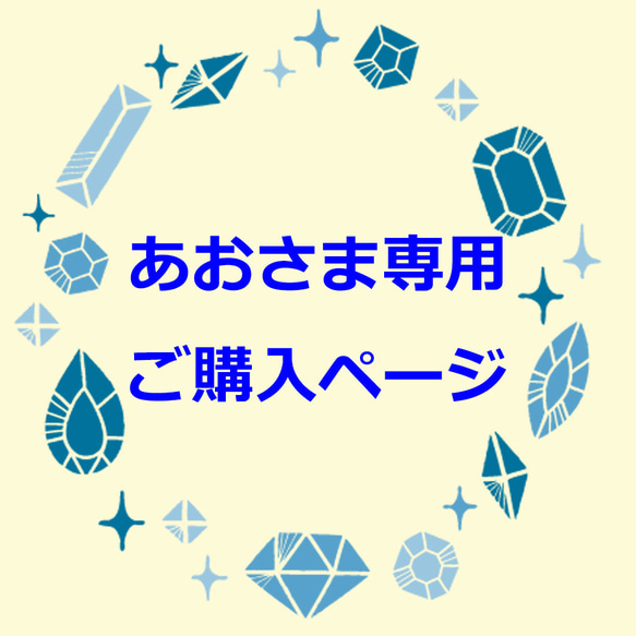 あおさま専用　ご購入ページ 1枚目の画像