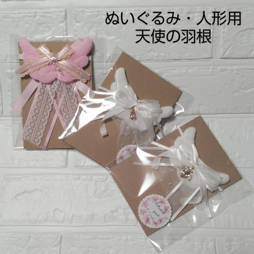 ぬいぐるみ服＊ぬいぐるみ・人形用天使の羽根＊ピンク＊ホワイト