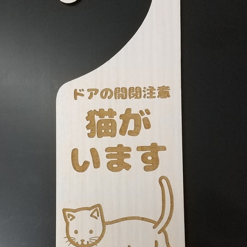 木製 MDF ドアプレート 吊り下げ 猫がいます 飛び出し注意 ドア開閉