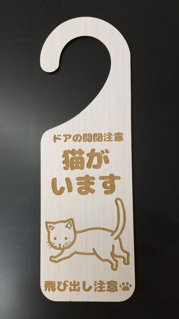 木製 MDF ドアプレート 吊り下げ 猫がいます 飛び出し注意 ドア開閉注意 ドアノブ 吊り下げ シンプル 1枚目の画像