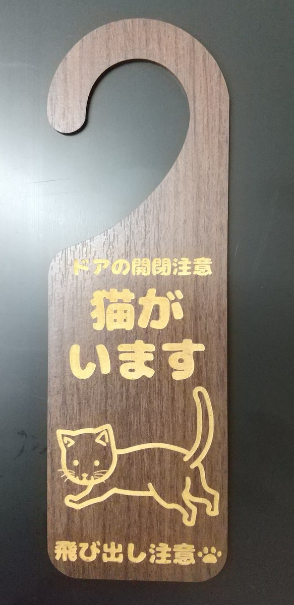 木製 MDF ドアプレート エボニー材 吊り下げ 猫がいます 飛び出し注意 ドア開閉注意 ドアノブ 吊り下げ シンプル 1枚目の画像