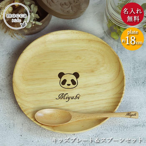 名入れ 選べるマーク 木製 皿 プレート 18cm スプーン セット (n-set 