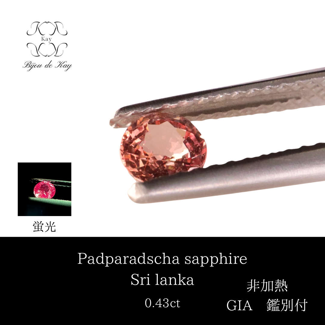 非加熱 パパラチア サファイア ルース GIA 鑑別付き 0.43ct 宝石