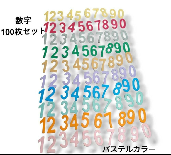 ダイカット 数字セット 100枚 パステルカラー クラフトパンチ コラージュ素材 1枚目の画像