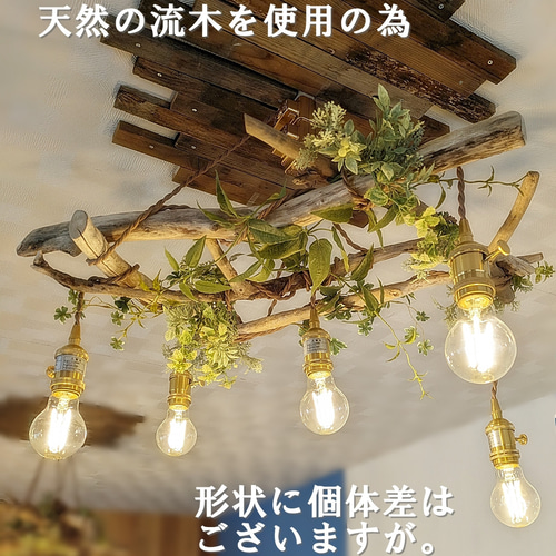 流木のペンダントライト5灯 LED電球セット 天井照明※受注生産品