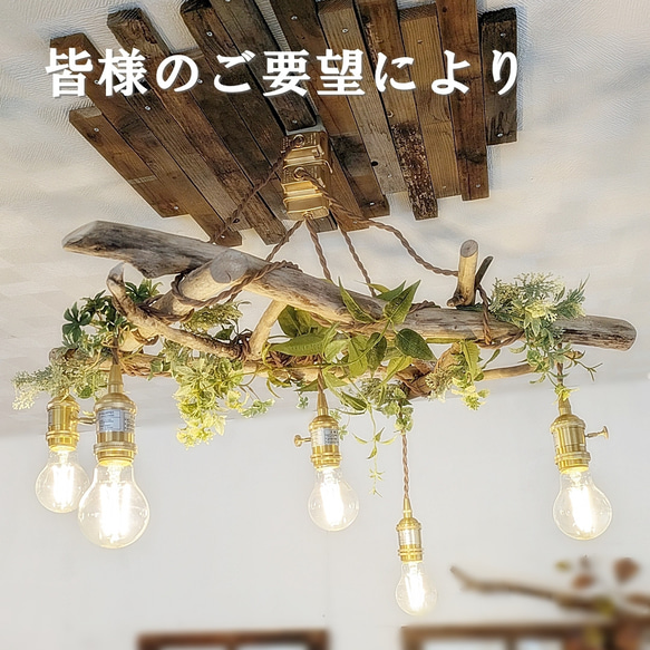 流木のペンダントライト5灯　LED電球セット　受注生産品　　｜天井照明　カフェ/サロン店舗照明 2枚目の画像