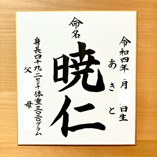 命名書をお書きします！ 手書き命名書 白無地の色紙〜カラー色紙