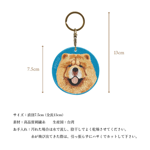 キーホルダー 犬 刺繍 大型犬 チャーム ペット チャウチャウ