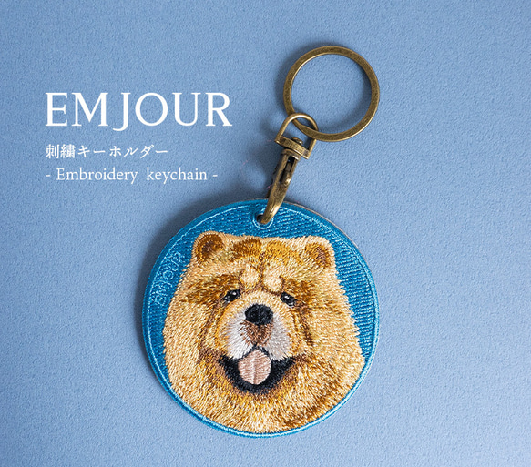 キーホルダー 犬 刺繍 大型犬 チャーム ペット チャウチャウ