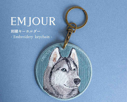 キーホルダー 犬 刺繍 大型犬 チャーム 動物 ハスキー