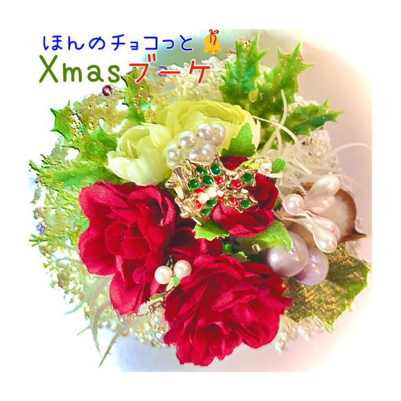 《送料無料》Xmas限定♪ほんのチョコっとブーケ/クリスマスブーケ/ミニブーケ/花束 2枚目の画像