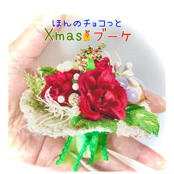 《送料無料》Xmas限定♪ほんのチョコっとブーケ/クリスマスブーケ/ミニブーケ/花束 1枚目の画像