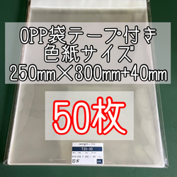 OPP袋テープ付きT25-30/色紙用サイズ【50枚】ラッピング袋　梱包資材　透明袋 1枚目の画像
