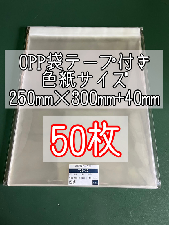 OPP袋テープ付きT25-30/色紙用サイズ【50枚】ラッピング袋　梱包資材　透明袋 1枚目の画像