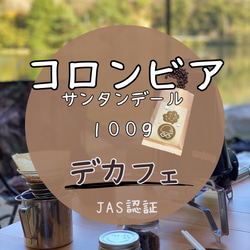 デカフェ　コロンビア　100ｇ　自家焙煎珈琲　オーガニック　飲みやすい　中煎り 1枚目の画像