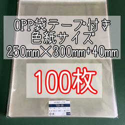 OPP袋テープ付きT25-30/色紙用サイズ【100枚】ラッピング袋　梱包資材　透明袋 1枚目の画像