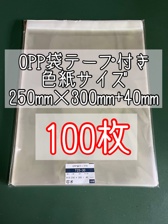 OPP袋テープ付きT25-30/色紙用サイズ【100枚】ラッピング袋　梱包資材　透明袋 1枚目の画像