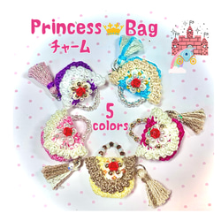 《プリンセス♡Bag》5色セット①/パーツ/レース編み/アレンジ色々/素材としてご自由にお使いください♪送料無料 1枚目の画像