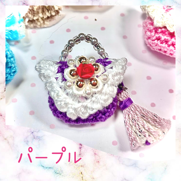 《プリンセス♡Bag》5色セット①/パーツ/レース編み/アレンジ色々/素材としてご自由にお使いください♪送料無料 6枚目の画像