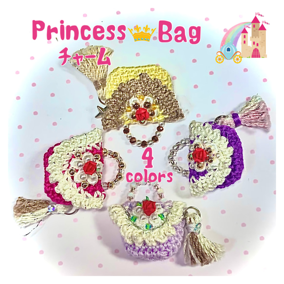 《プリンセス♡Bag》4色セット③/パーツ/レース編み/アレンジ色々/素材としてご自由にお使いください♪送料無料 1枚目の画像