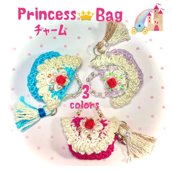 《プリンセス♡Bag》3色セット④/パーツ/レース編み/アレンジ色々/素材としてご自由にお使いください♪送料無料 1枚目の画像