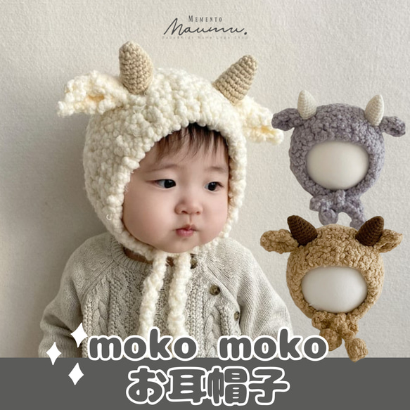 即納《 mokomoko✨ ヤギさんのお耳帽子 》子供服 / カジュアル / 出産祝い / プチギフト / NI-029 1枚目の画像