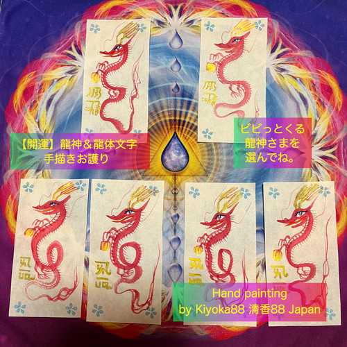 龍神様&龍体文字であなただけのお名前入り 手描きお守り 龍神様 龍神様&龍体文字であなただけのお名前入り 手描きお守り 龍神様