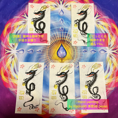 龍神様＆龍体文字であなただけのお名前入り 手描きお守り 龍神様
