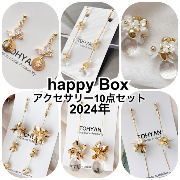 2024年happy Box福袋(福箱)アクセサリー10点セット【送料無料】 1枚目の画像