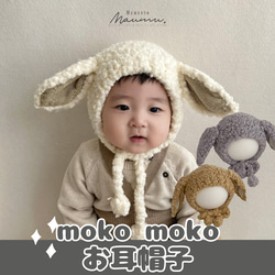 即納《 mokomoko✨ うさぎさのお耳帽子 》子供服 / カジュアル / 出産祝い / プチギフト / NI-030 1枚目の画像