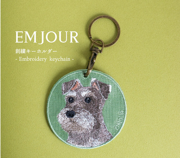 【まめちゃん】シュナウザーキーホルダー他 キーホルダー 犬 刺繍 チャーム シュナウザー 牧羊犬 プレゼント